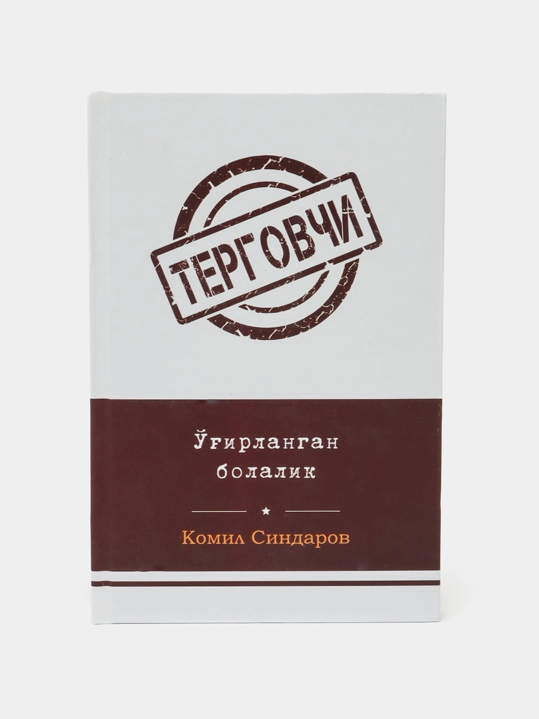 Комил Синдаров: Ўғирланган болалик (Терговчи) купить