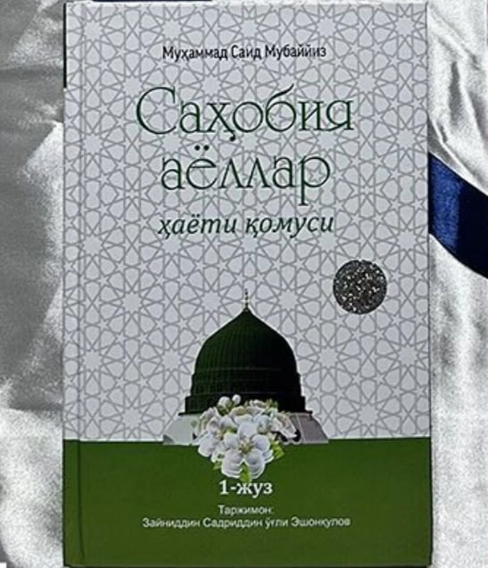 Muhammad Said Mubayyiz: Sahobiya ayollar hayoti qomusi - rasm №2 Muhammad Said Mubayyiz: Sahobiya ayollar hayoti qomusi sotib olish