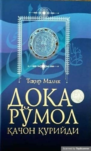 Tohir Malik: Doka ro‘mol qachon quriydi (Hilol nashr) sotib olish