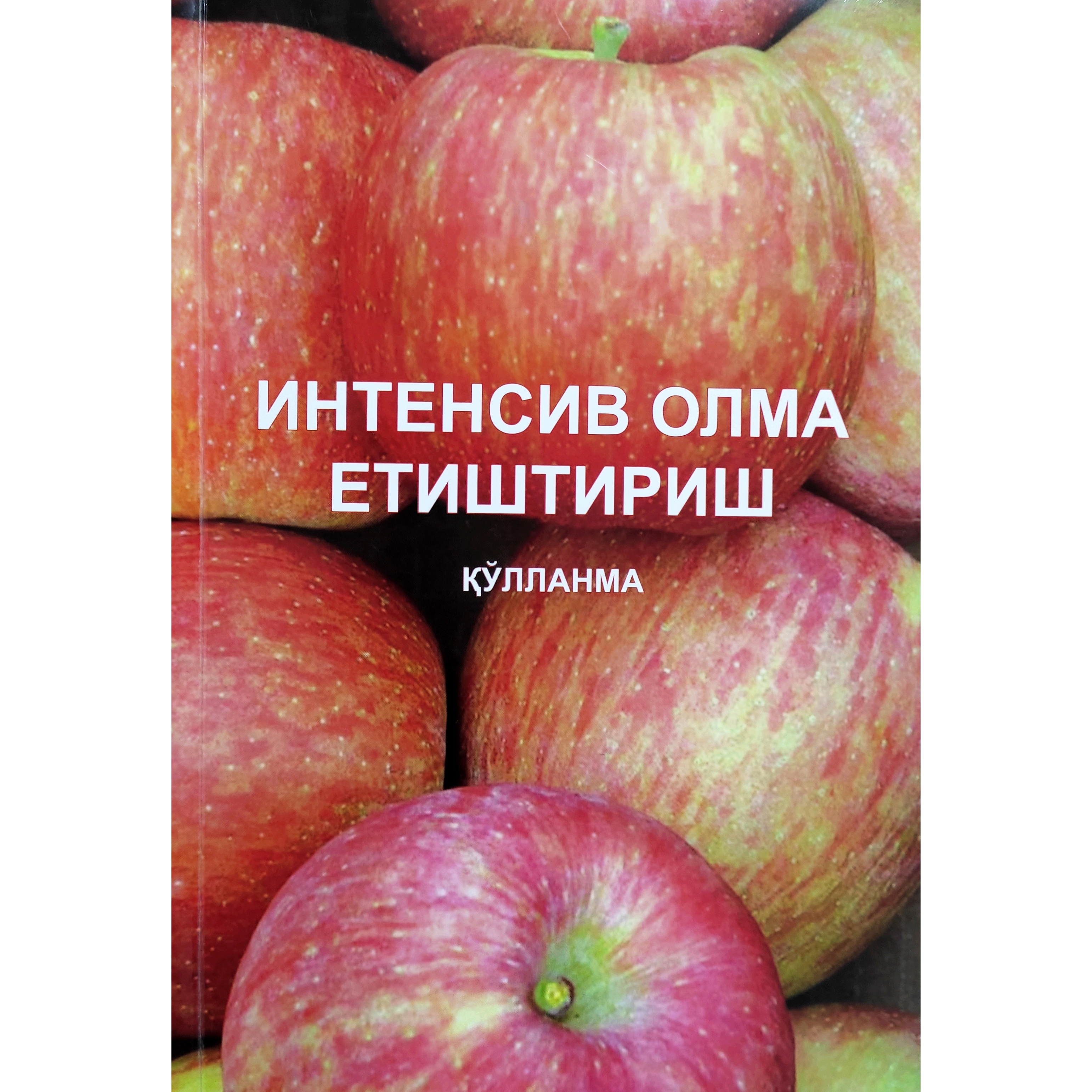 Sh. Abrorov, Sh. Xasanov: Intensiv olma yetishtirish - rasm №2 Sh. Abrorov, Sh. Xasanov: Intensiv olma yetishtirish sotib olish