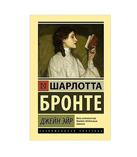 Шарлотта Бронте : Джейн Эйр (Твердая) купить