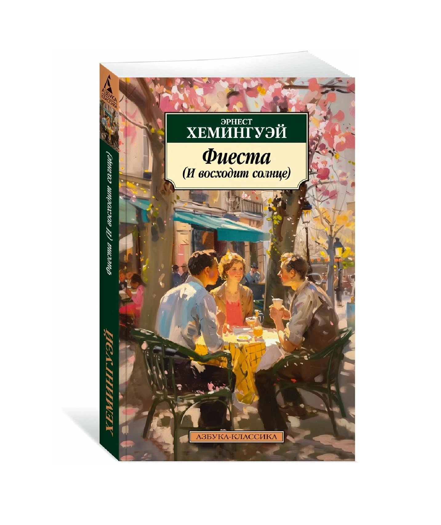 Эрнест Хемингуэй: Фиеста (И восходит солнце) sotib olish