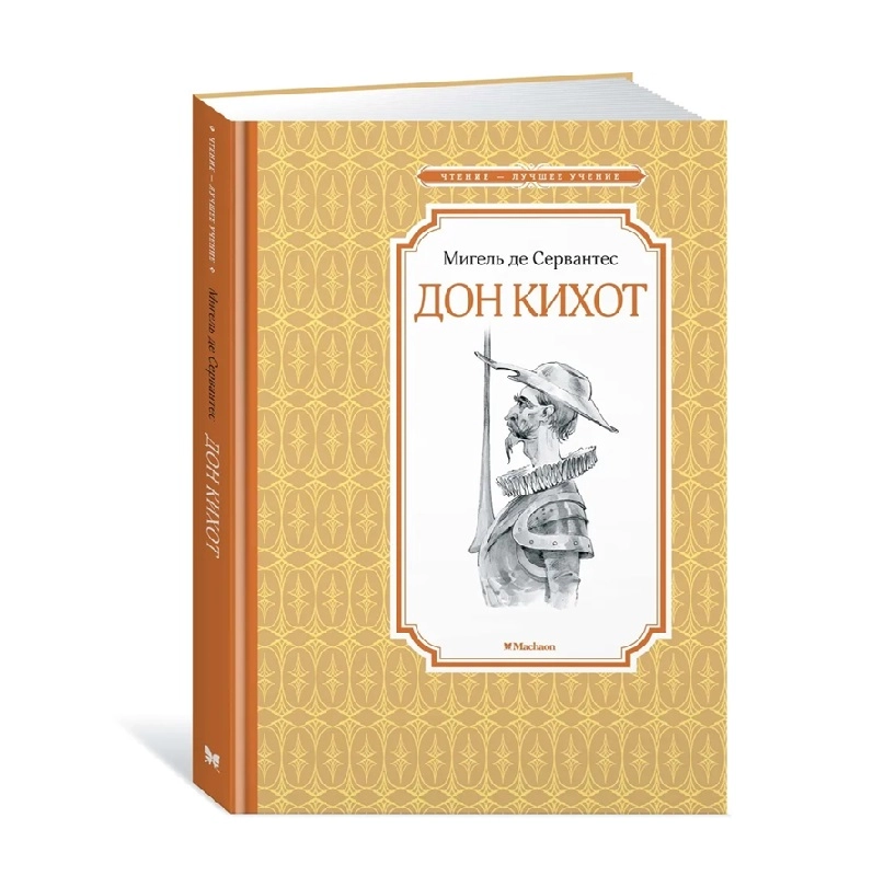 Мигель де Сервантес: Дон Кихот (Махоан) купить