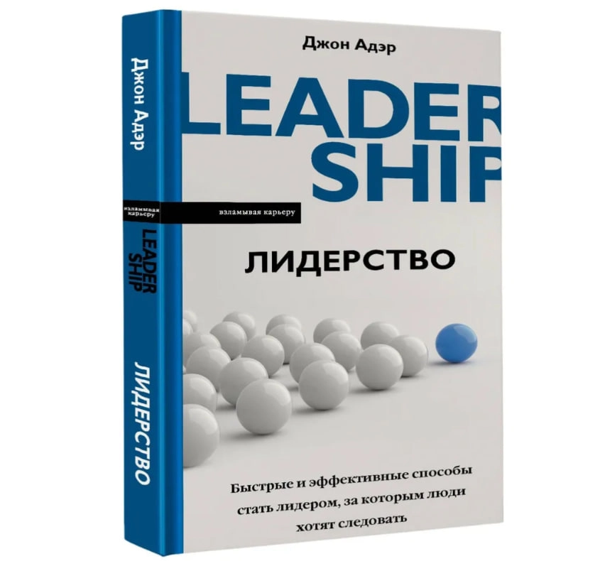 Джон Адэр: Лидерство. Быстрые и эффективные способы стать лидером, за которым люди хотят следовать sotib olish