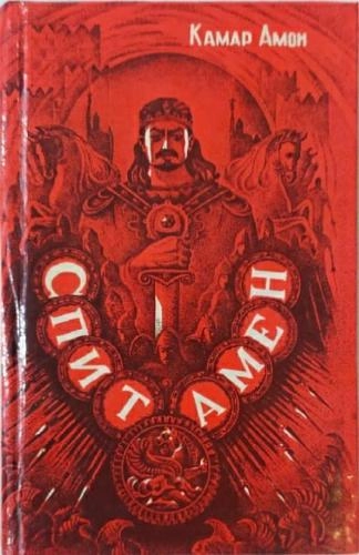 Камар Амон: Спитамен купить