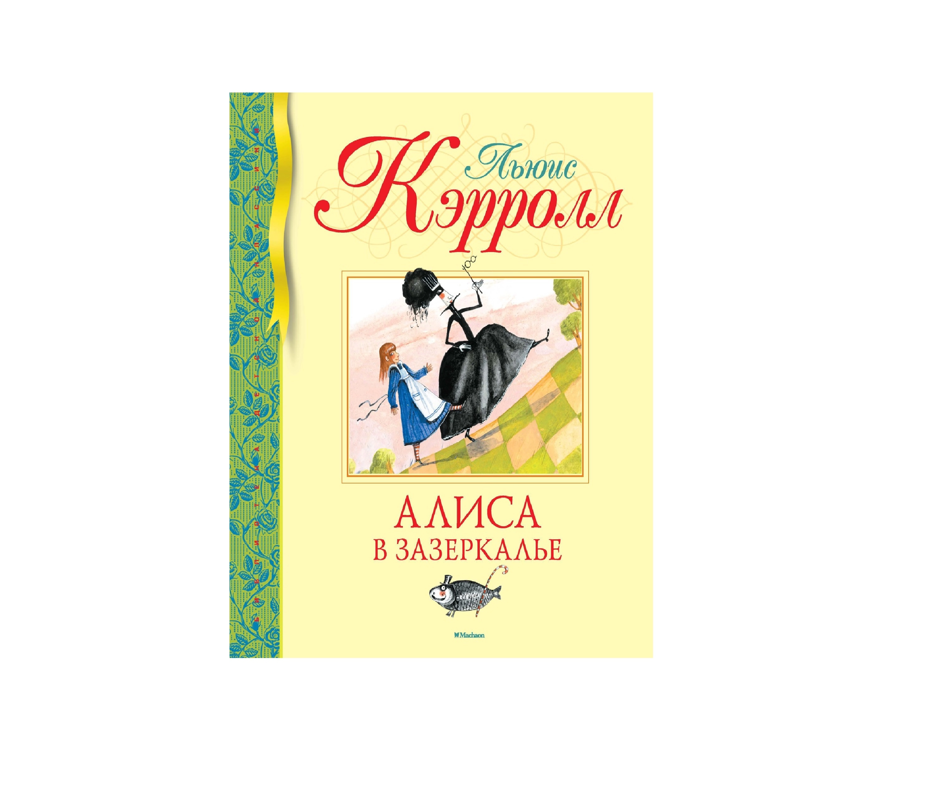Льюис Кэрролл: Алиса в Зазеркалье купить