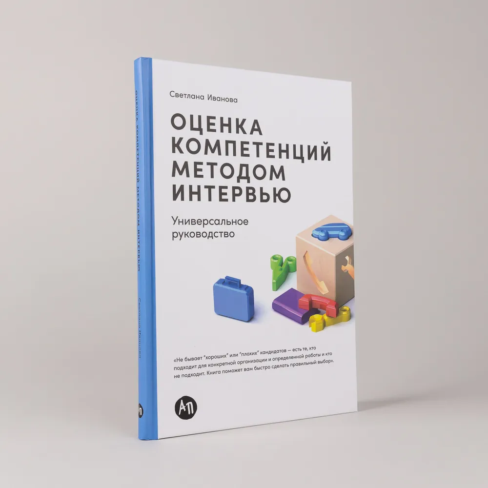 Иванова Светлана Владимировна: Оценка компетенций методом интервью: Универсальное руководство купить