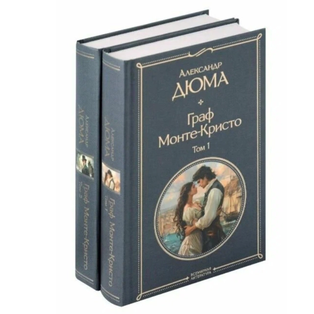 Александр Дюма: Граф Монте-Кристо (комплект из 2-х книг) купить