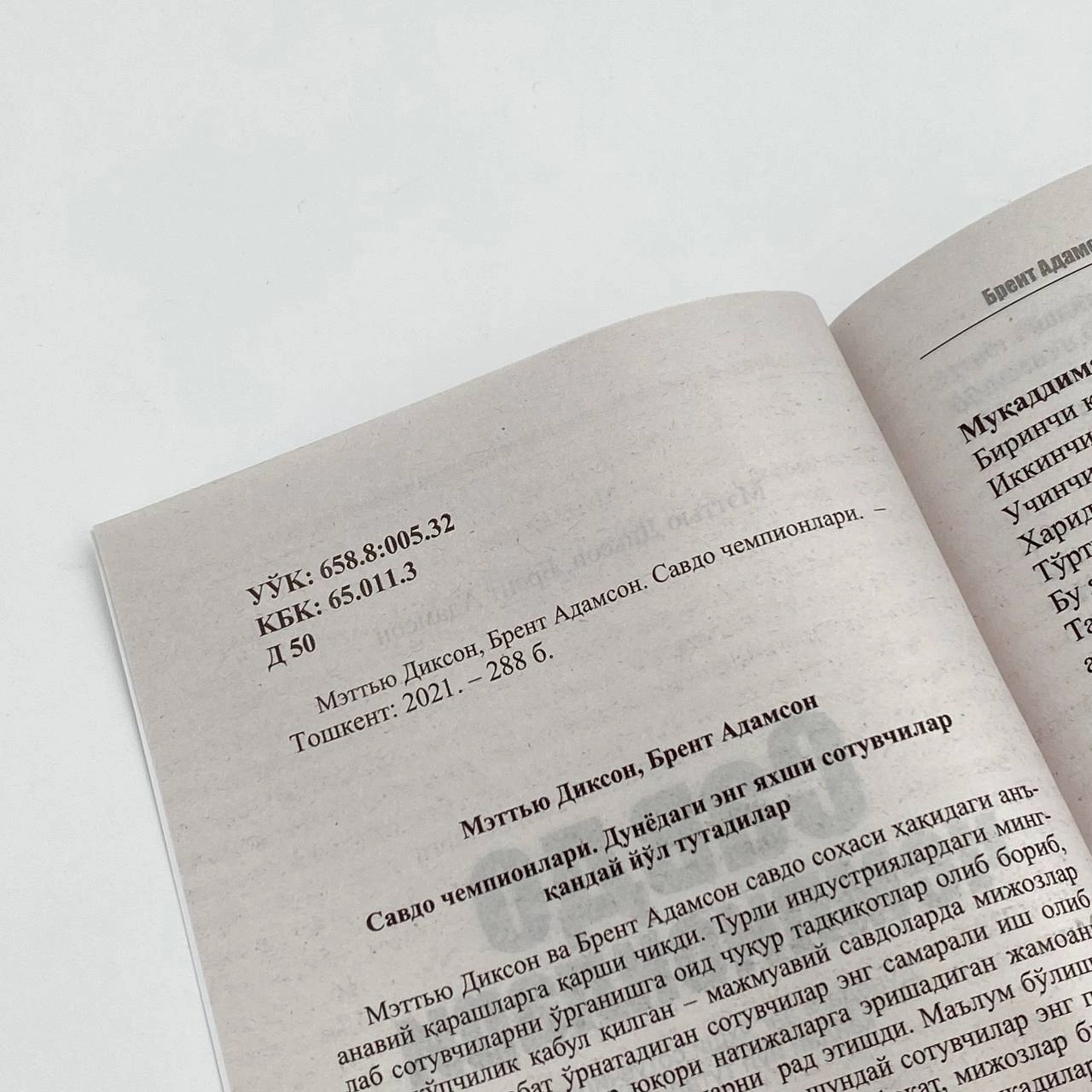 Мэттью Диксон, Брент Адамсон: Савдо чемпионлари (юмшоқ муқова) в Узбекистане