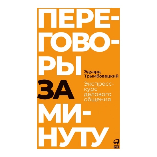 Эдуард Трымбовецкий: Переговоры за минуту. Экспресс-курс делового общения sotib olish