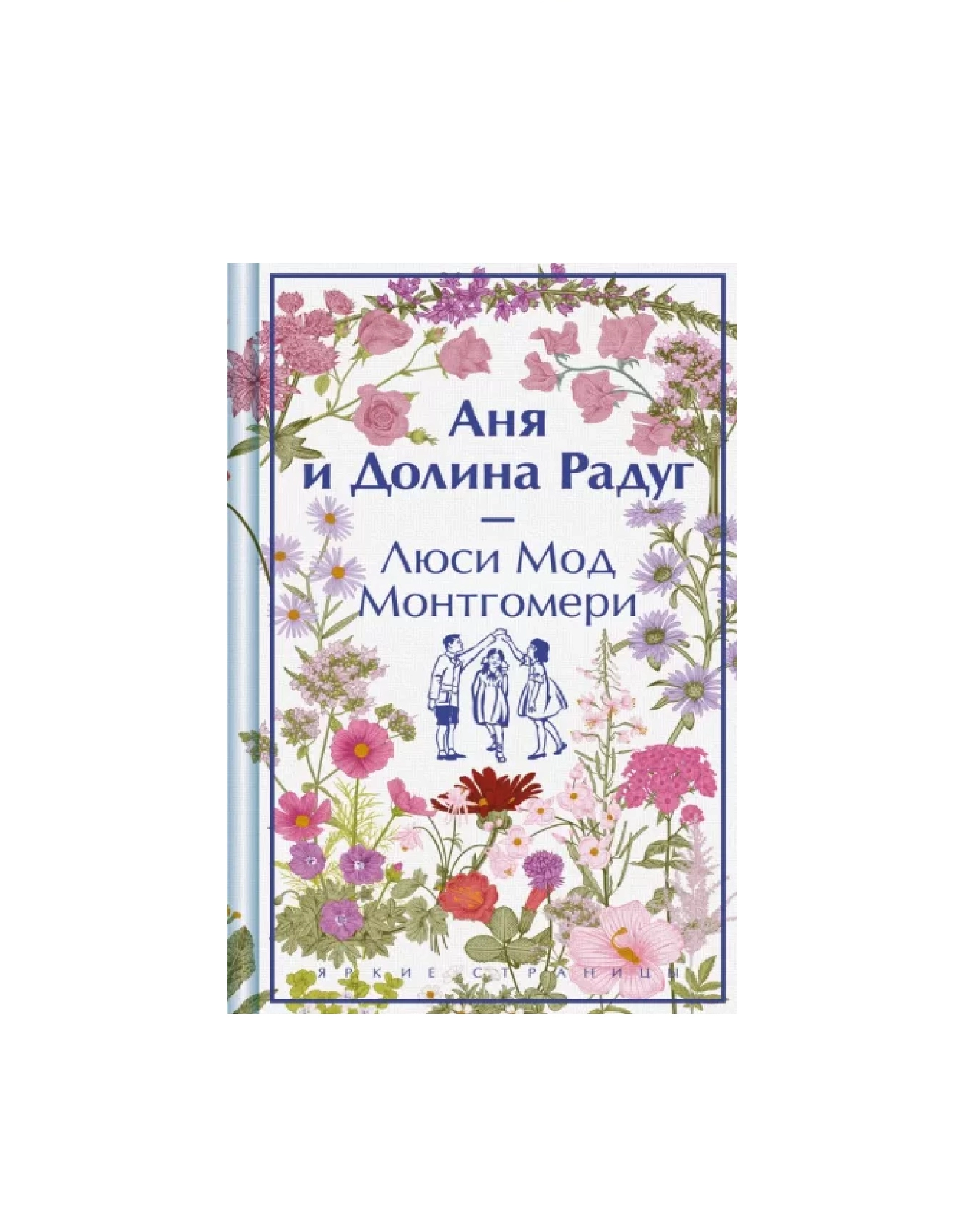 Люси Монтгомери: Аня и Долина Радуг купить