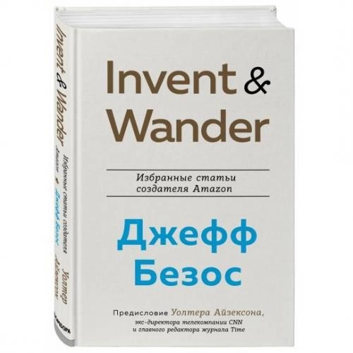 Уолтер Айзексон: Invent and Wander. Избранные статьи создателя Amazon Джеффа Безоса - фото №2 Уолтер Айзексон: Invent and Wander. Избранные статьи создателя Amazon Джеффа Безоса купить