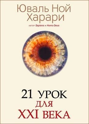 Юваль Ной Харари: 21 урок для XXI века купить