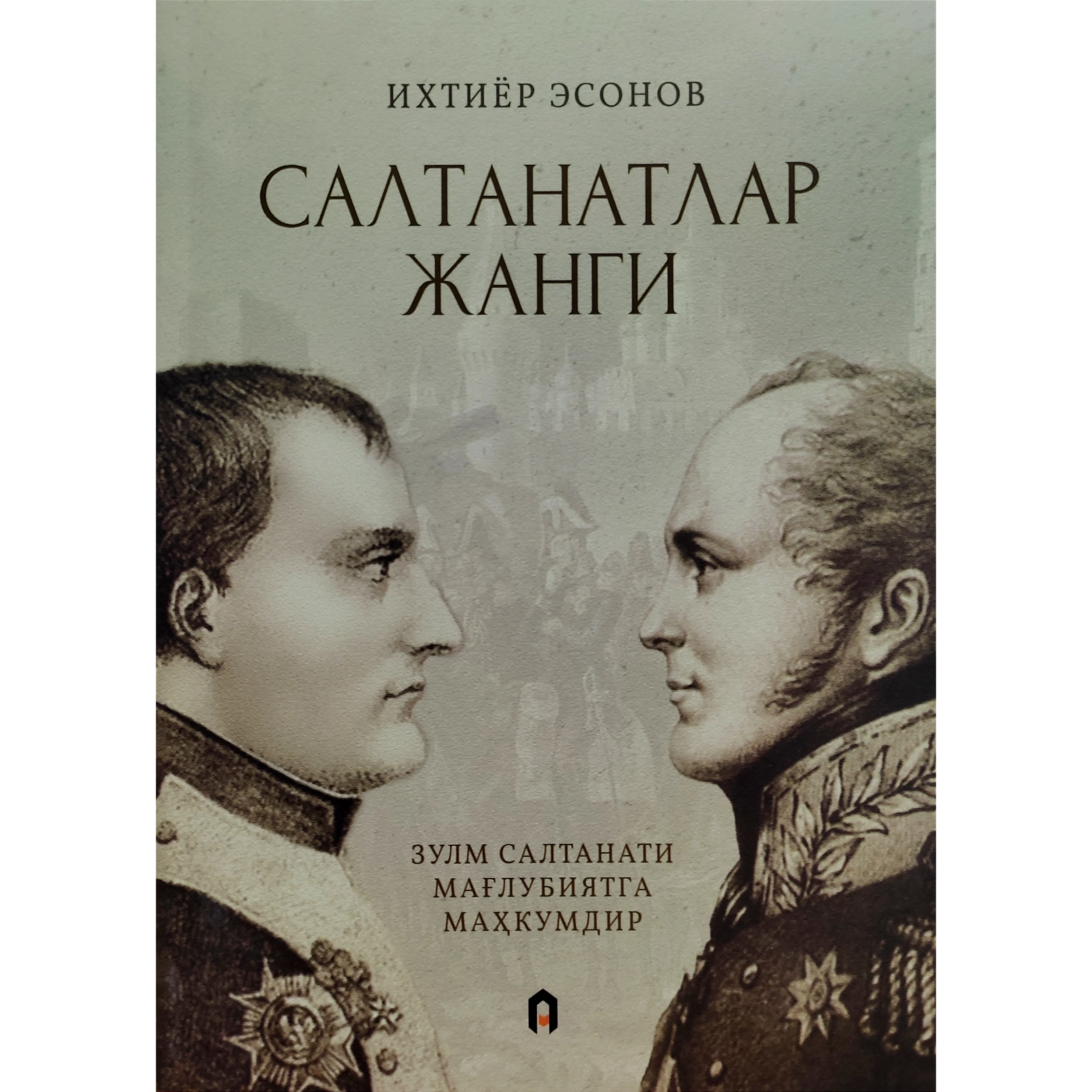 Ихтиёр Эсонов: Салтанатлар жанги купить