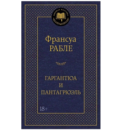 Франсуа Рабле: Гаргантюа и Пантагрюэль купить