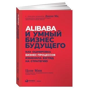 Alibaba и умный бизнес будущего: Как оцифровка бизнес-процессов изменила взгляд на стратегию sotib olish