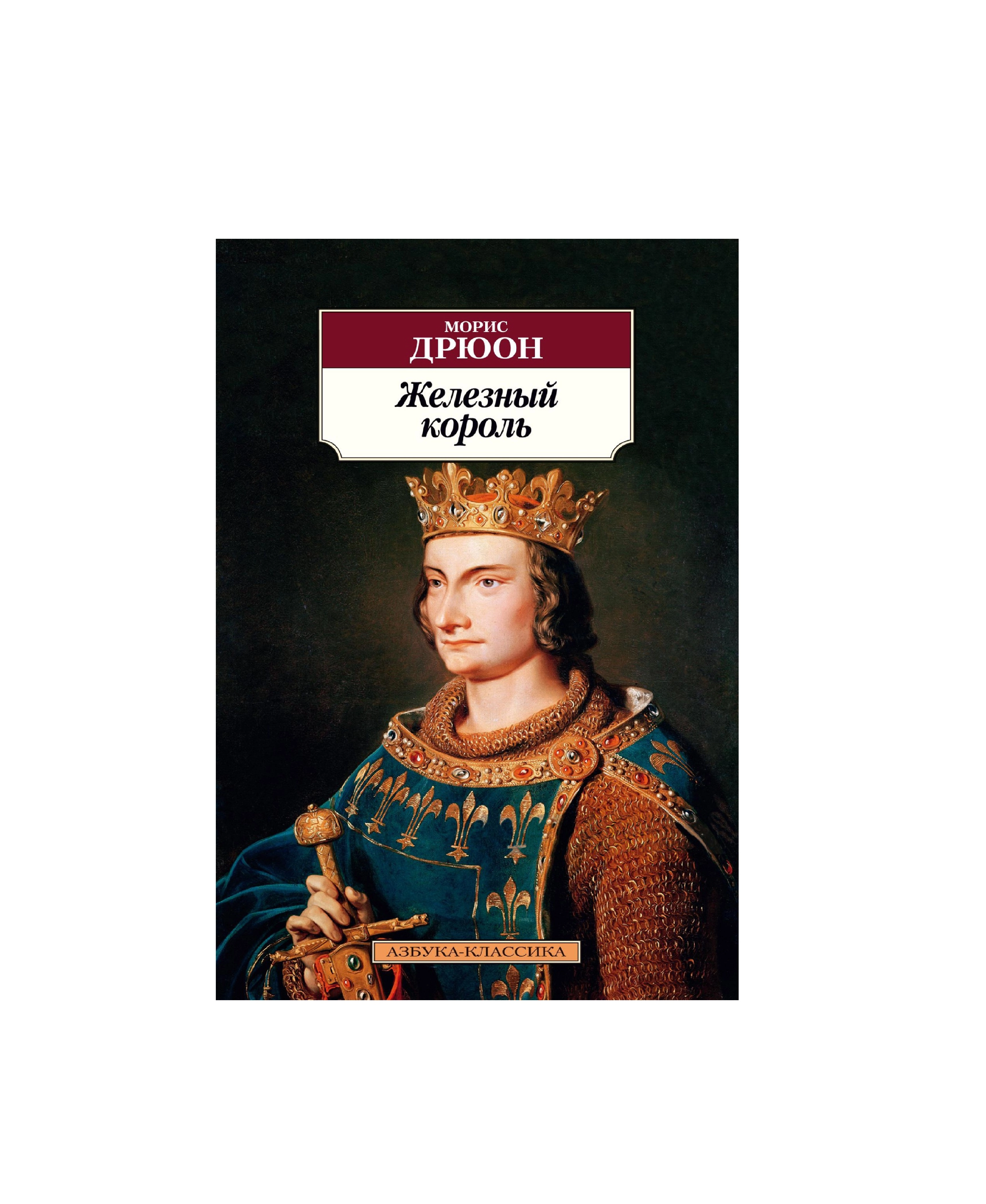 Морис Дрюон: Железное Король sotib olish