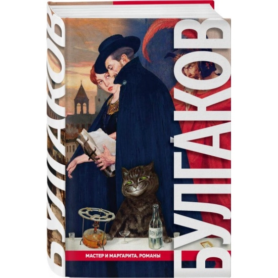 Михаил Булгаков: Мастер и Маргарита (А4) sotib olish