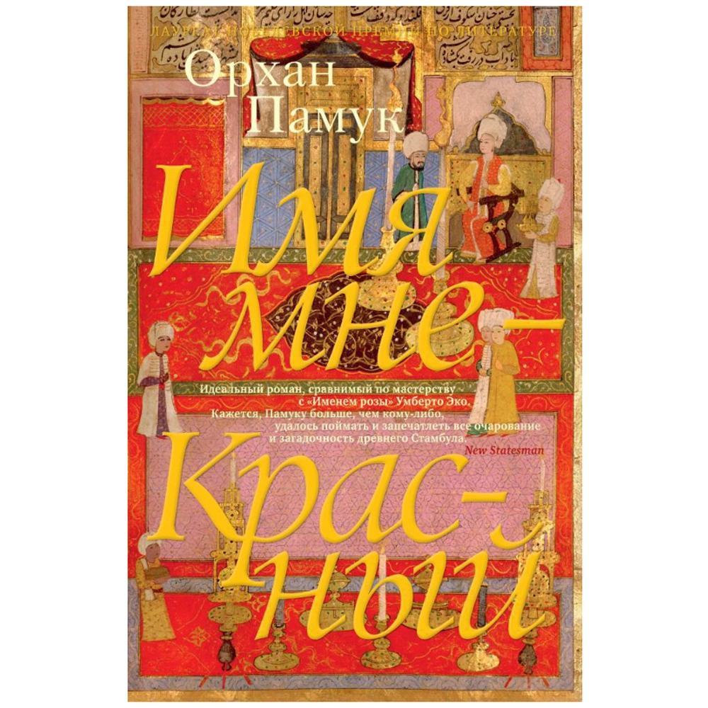 Орхан Памук: Имя мне - Красный купить