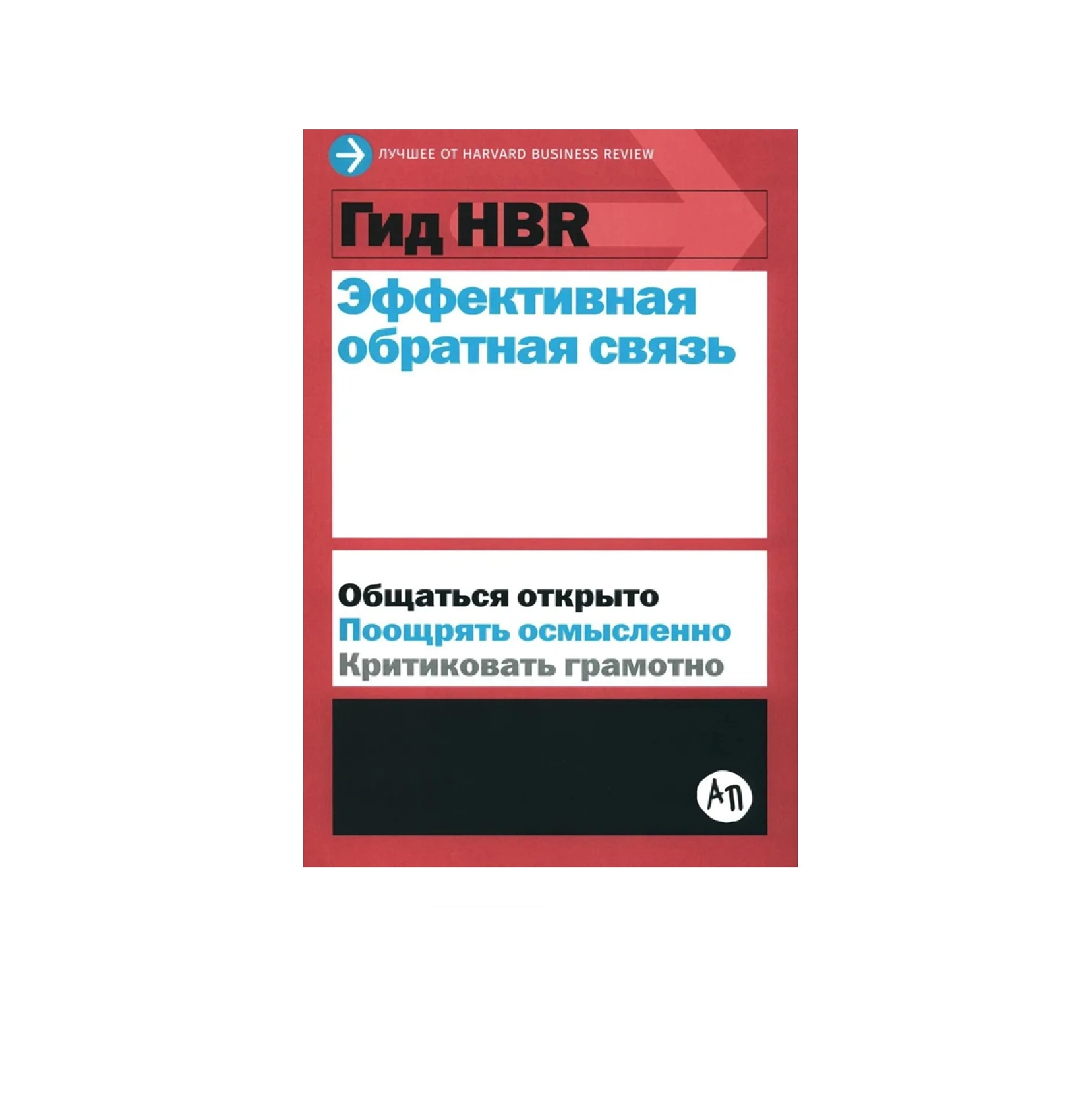 Гид HBR эффективная обратная связь общаться открыто поощрять осмысленно критиковать грамотно купить