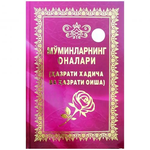 Мўминларнинг оналари (Ҳазрати Хадича ва Ҳазрати Оиша) (юмшоқ муқова) купить