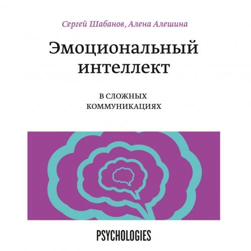 Сергей Шабанов, Алена Алешина: Эмоциональный интеллект в сложных коммуникациях (мягкая) купить