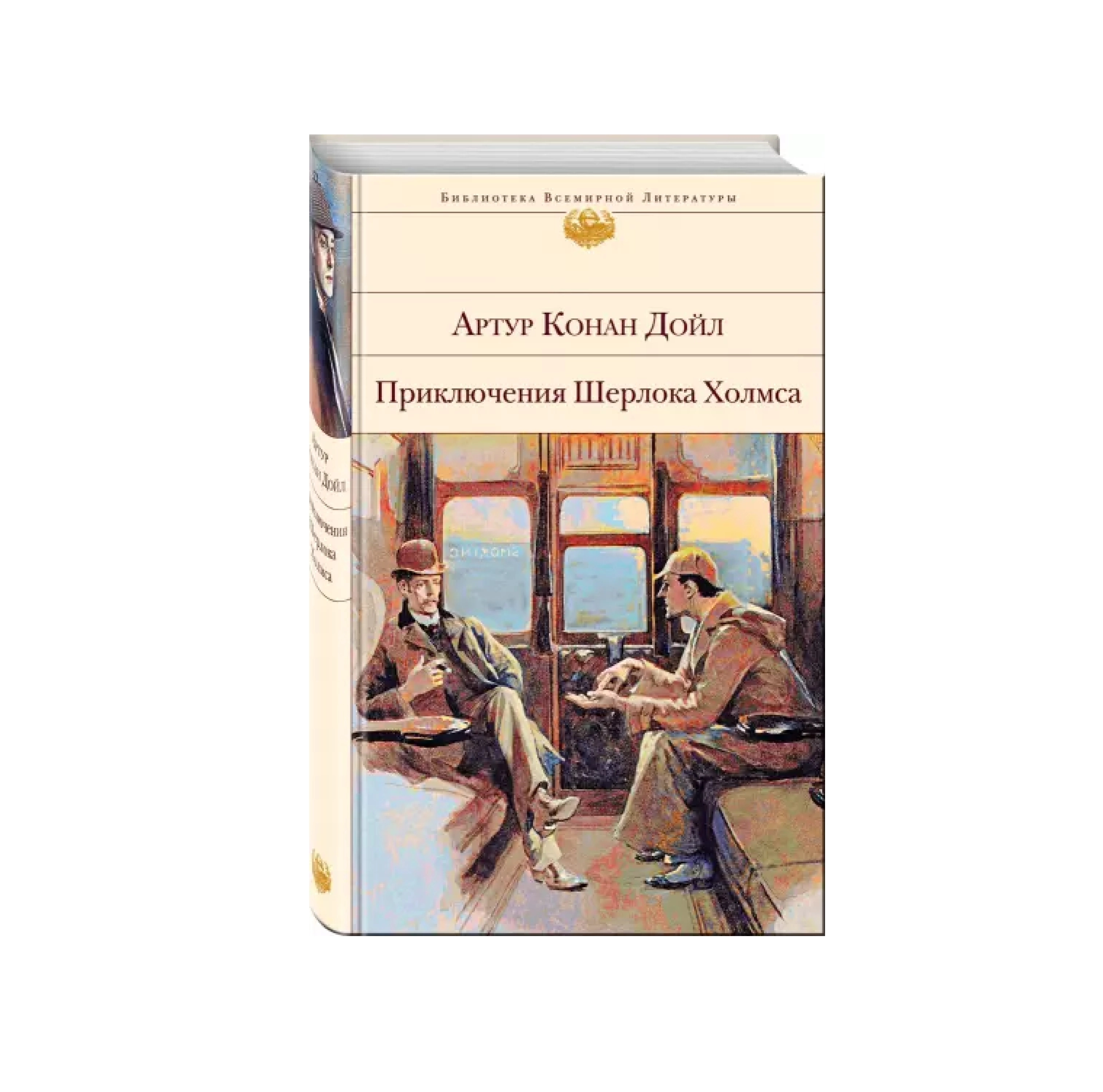 Артур Конан Дойль: Приключения Шерлока Холмса, 2021, Эксмо купить
