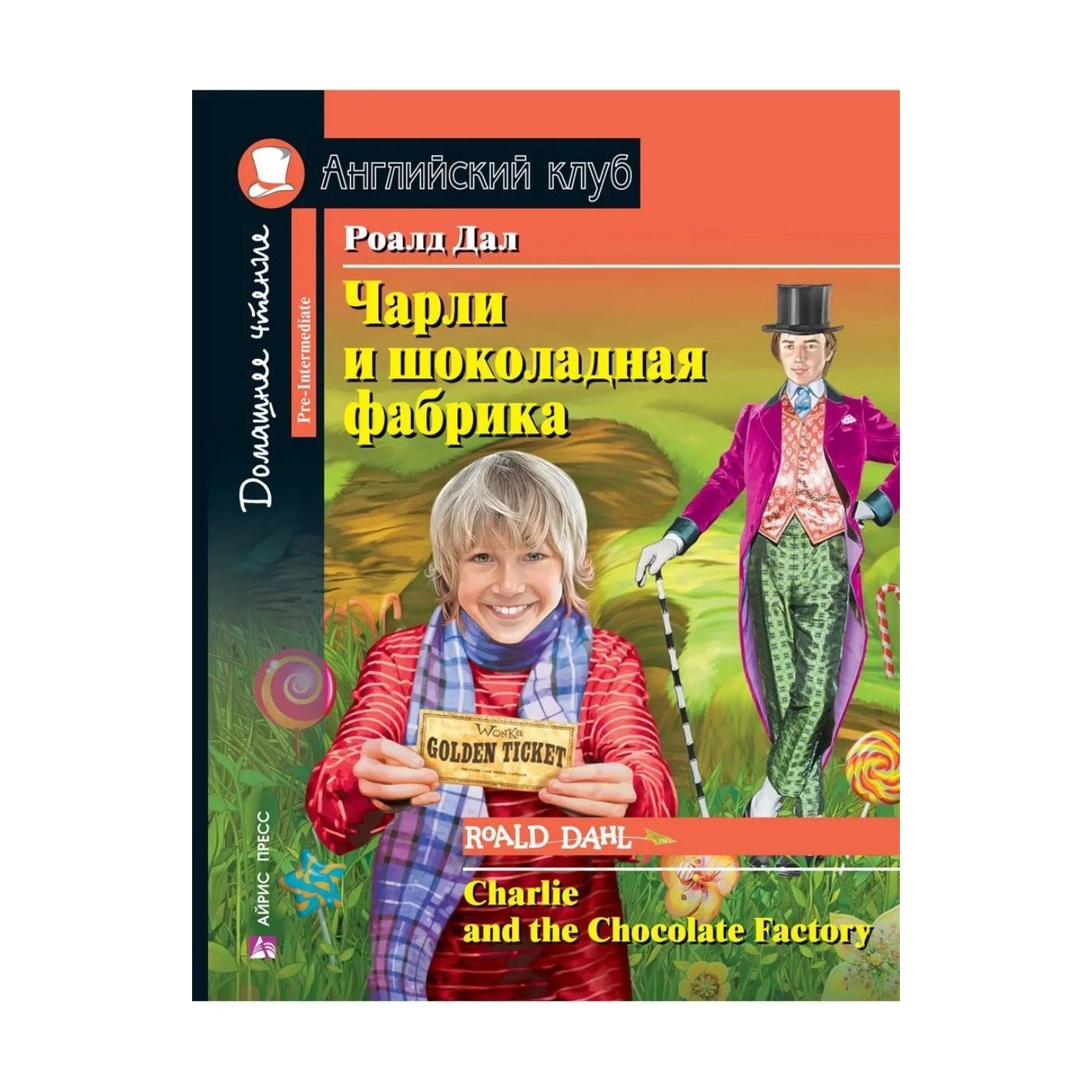 Роалд Дал: Чарли и шоколадная фабрика купить