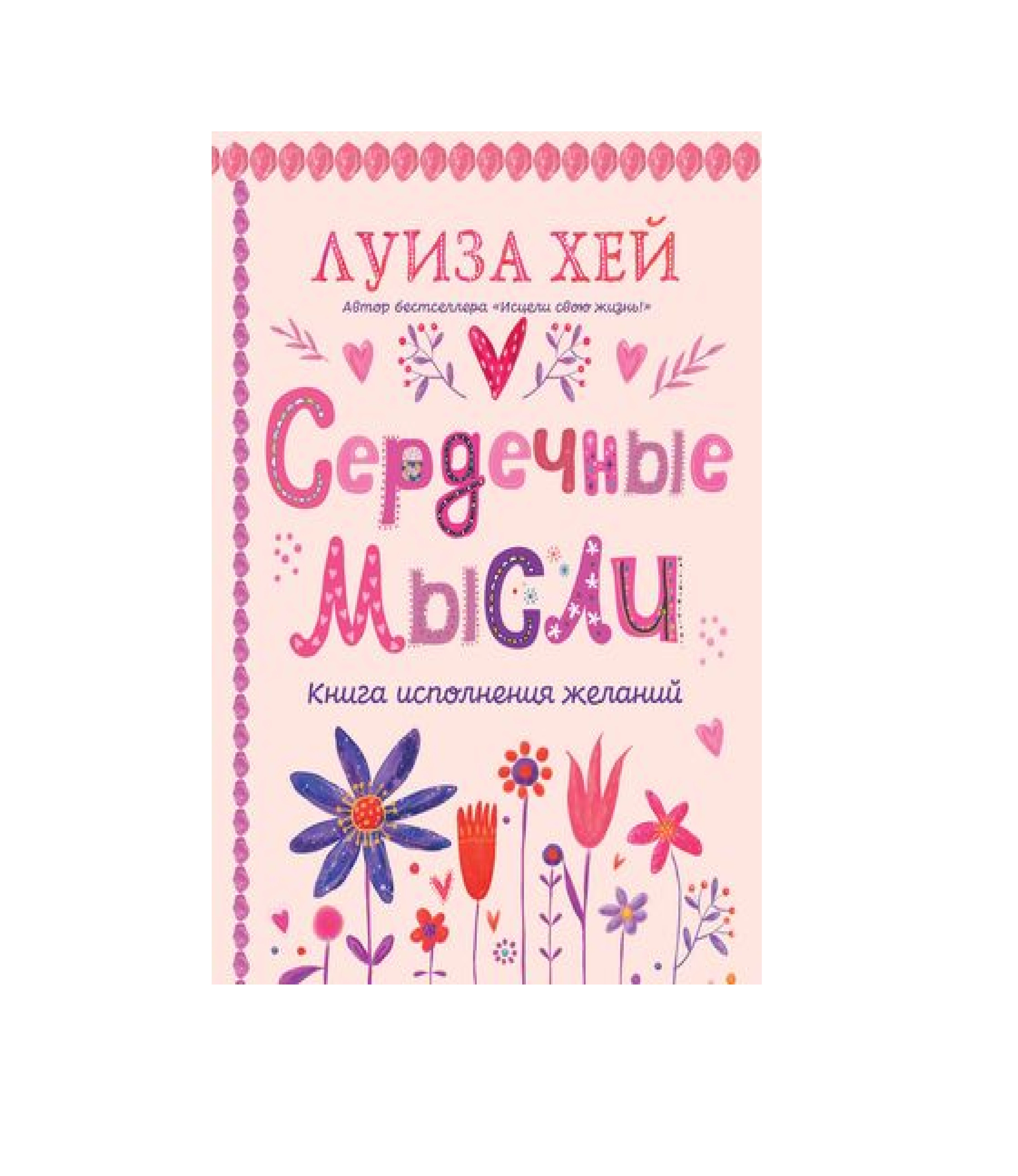 Луиза Хей: Сердечные мысли книга исполнения желаний купить
