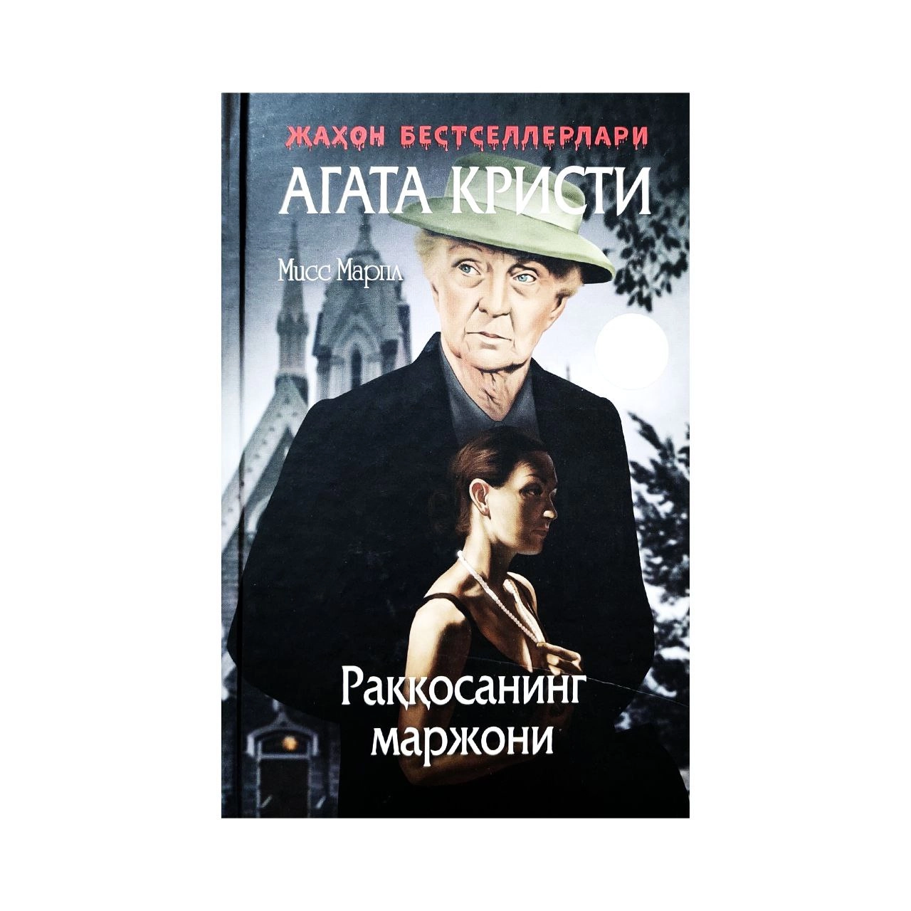 Agata Kristi: Raqqosaning marjoni (qattiq muqova) - rasm №2 Agata Kristi: Raqqosaning marjoni (qattiq muqova) sotib olish