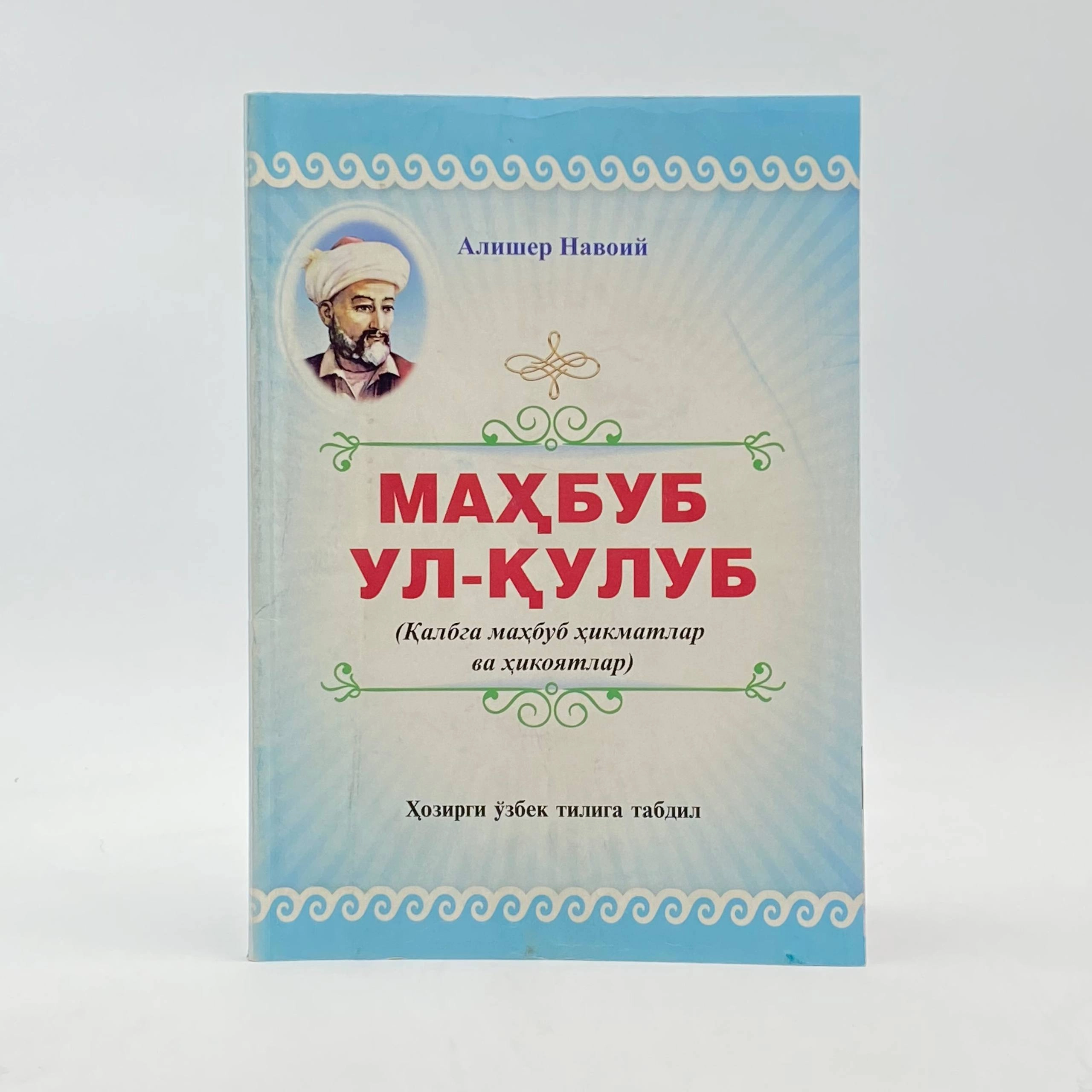Alisher Navoiy: Mahbub ul-qulub (A4) sotib olish