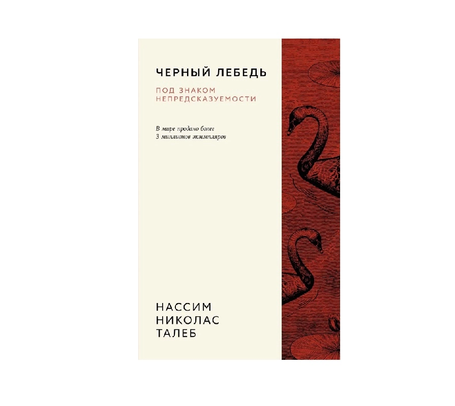 Нассим Николас Талеб: Черный лебедь. Под знаком непредсказуемости (3-е издание, исправленное) - фото №2 Нассим Николас Талеб: Черный лебедь. Под знаком непредсказуемости (3-е издание, исправленное) купить