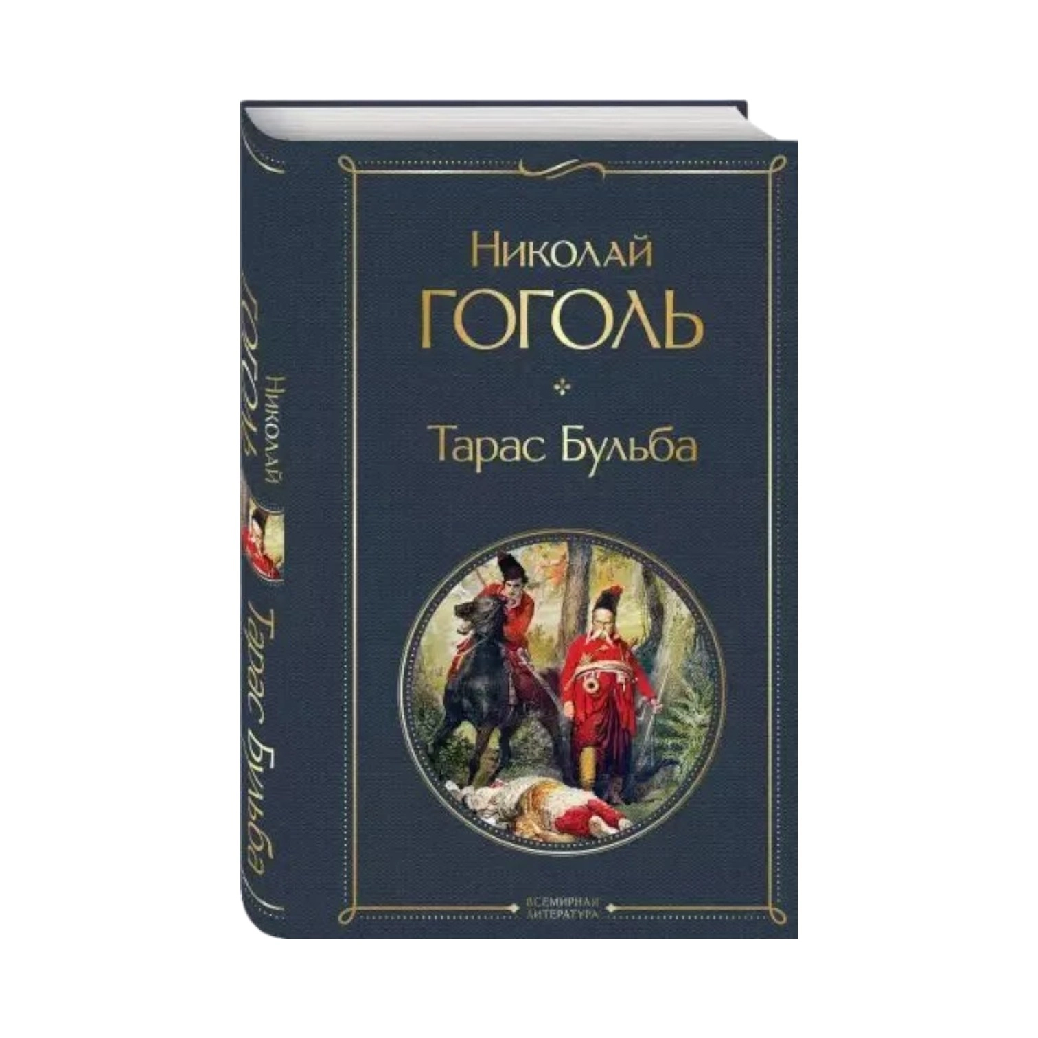 Николай Васильевич Гоголь: Тарас Бульба (Эксмо) sotib olish