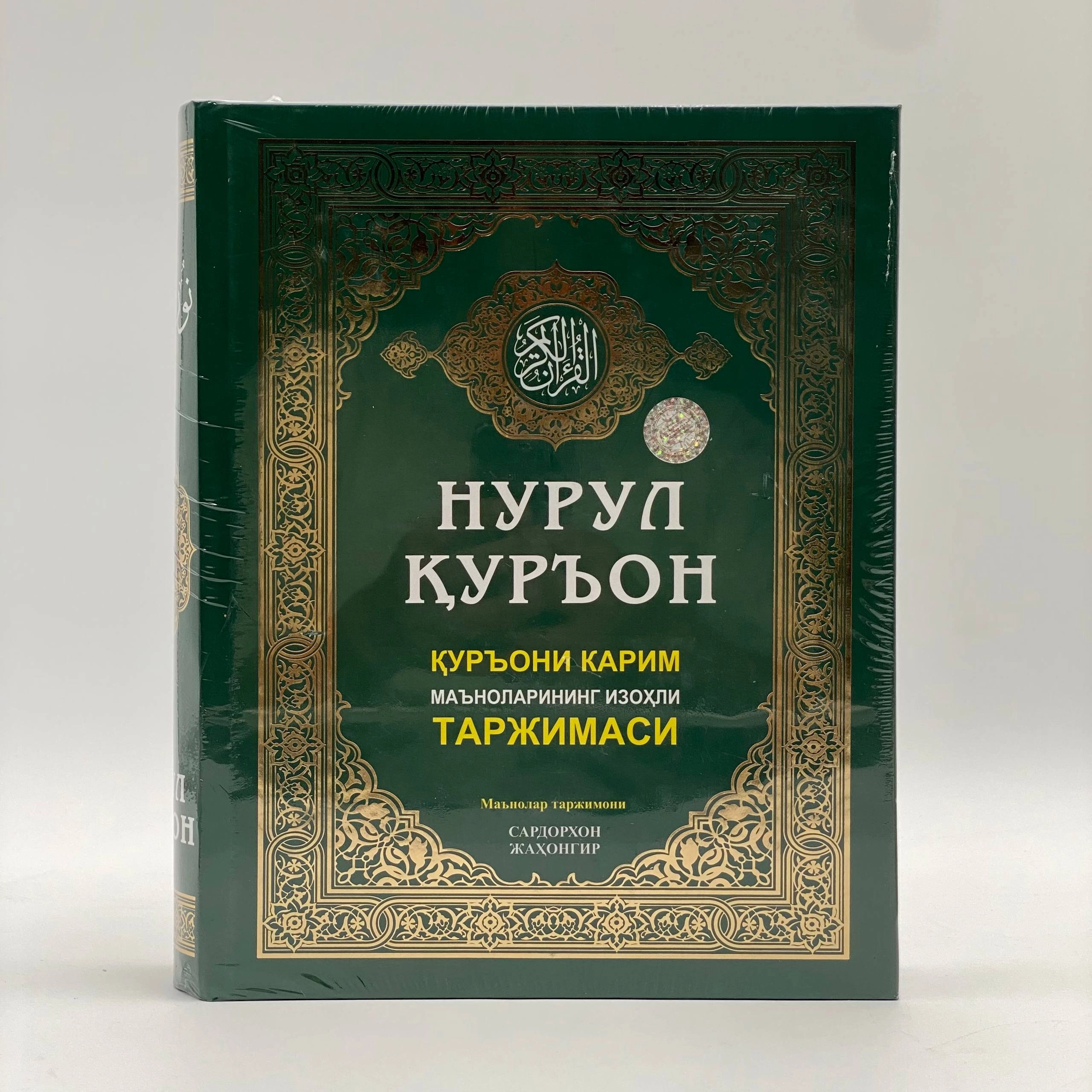 Сардорхон Жаҳонгир: Нурул Қуръон. Қуръони Карим маъноларининг изоҳли таржимаси рассрочка