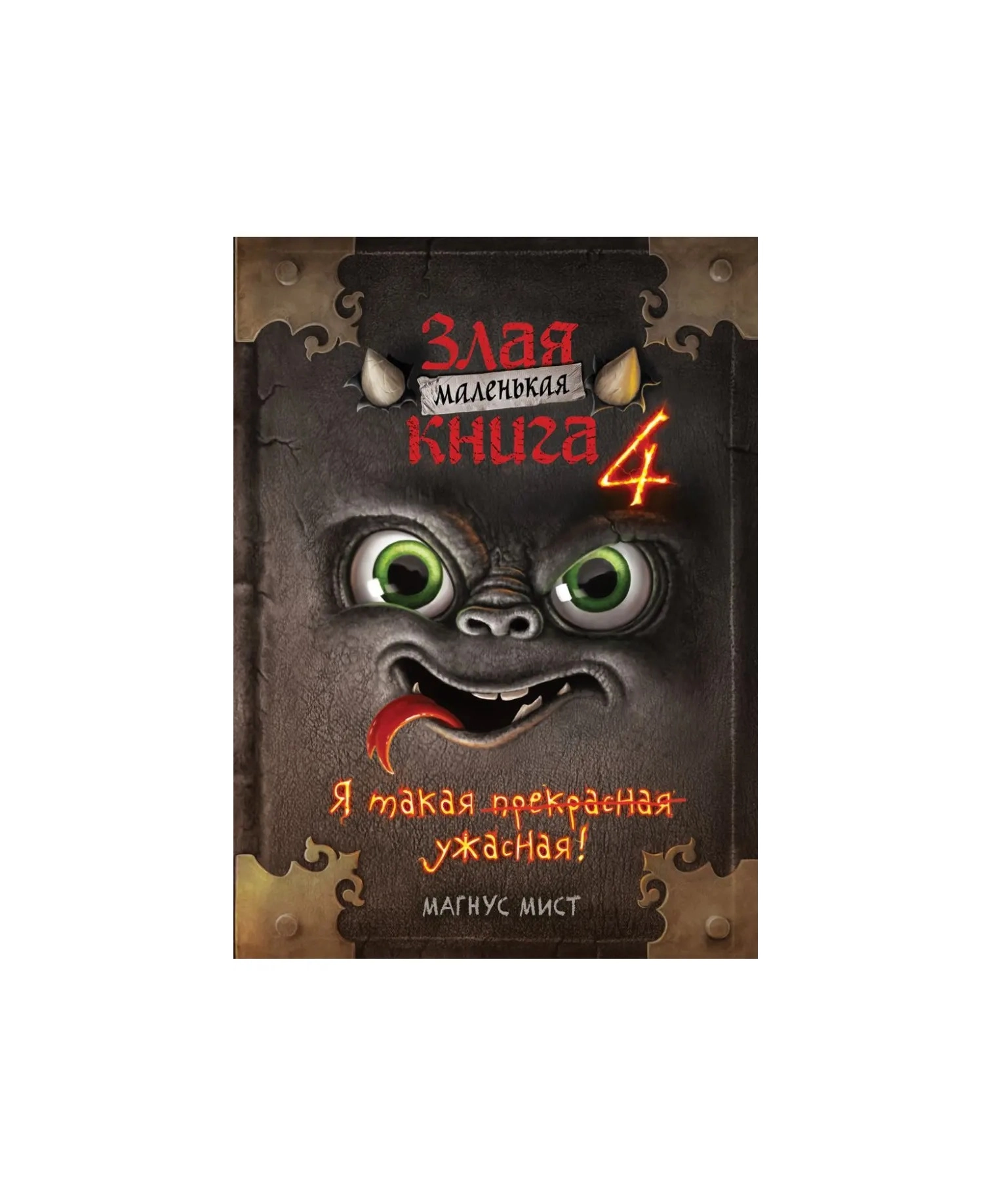 Магнус Мист: Маленькая злая книга 4 купить