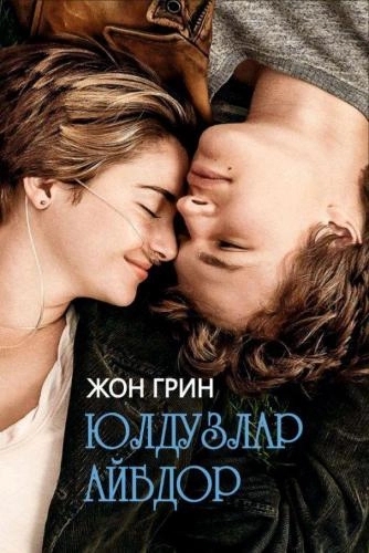 Жон Грин: Юлдузлар айбдор купить