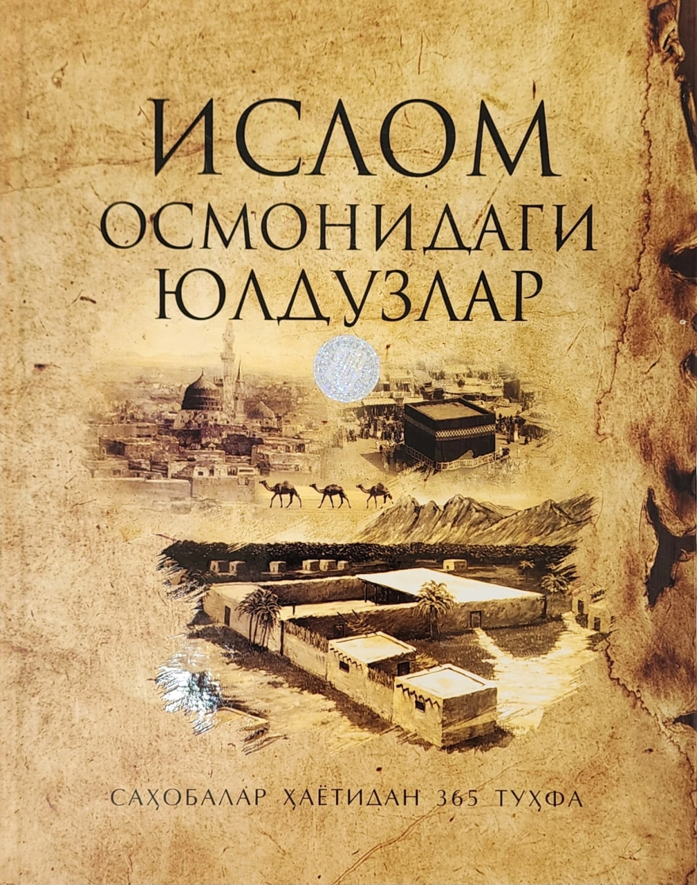 Муҳаммад Бобур: Ислом осмонидаги юлдузлар. Саҳобалар ҳаётидан 365 туҳфа - фото №2 Муҳаммад Бобур: Ислом осмонидаги юлдузлар. Саҳобалар ҳаётидан 365 туҳфа купить