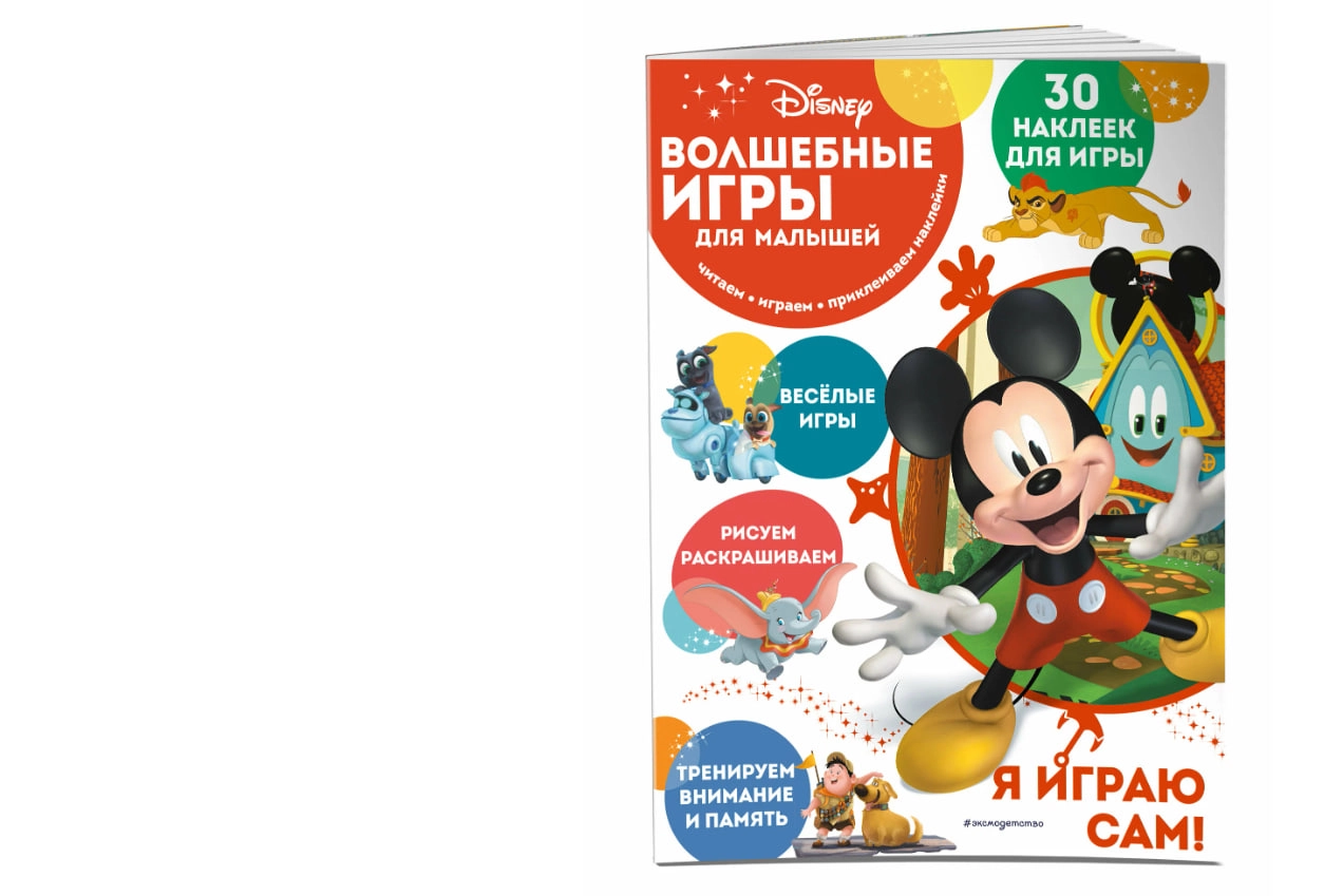 Раскраска: Волшебные игры для малышей. Микки Маус купить