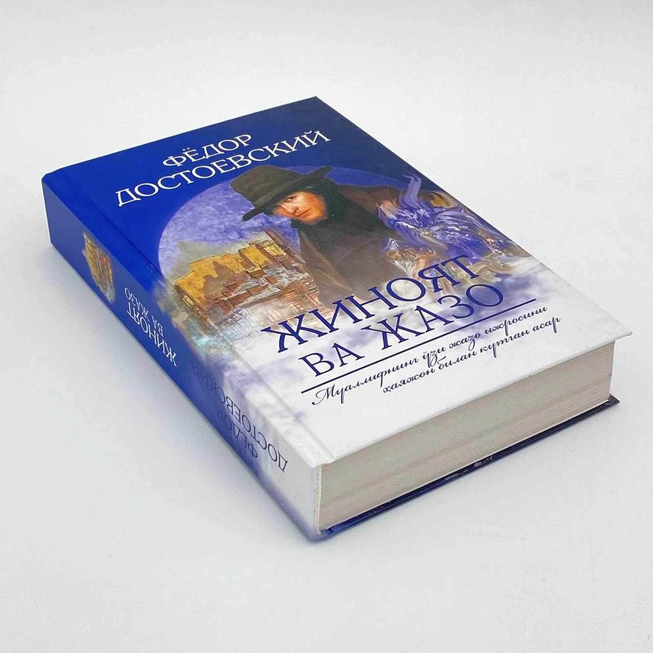 Фёдор Достоевский: Жиноят ва жазо (қаттиқ муқова) в Узбекистане