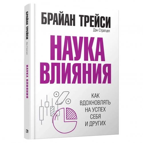 Брайан Трейси, Дэн Стратцел: Наука влияния sotib olish