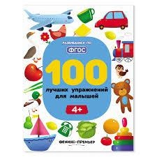 Тимофеева, Шевченко, Терентьева: 100 лучших упражнений для малышей. 4+. ФГОС sotib olish