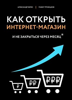 Верес, Трубецков: Как открыть интернет-магазин. И не закрыться через месяц sotib olish