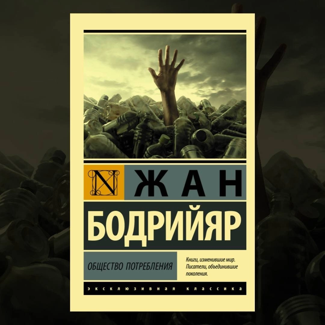 Жан Бодрийяр: Общество потребления купить