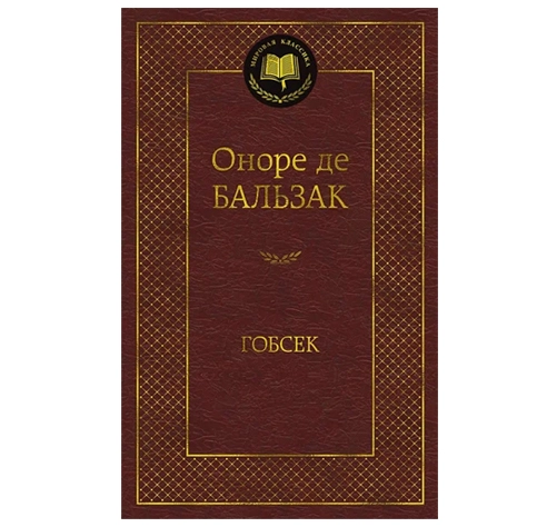 Оноре де Бальзак: Гобсек sotib olish