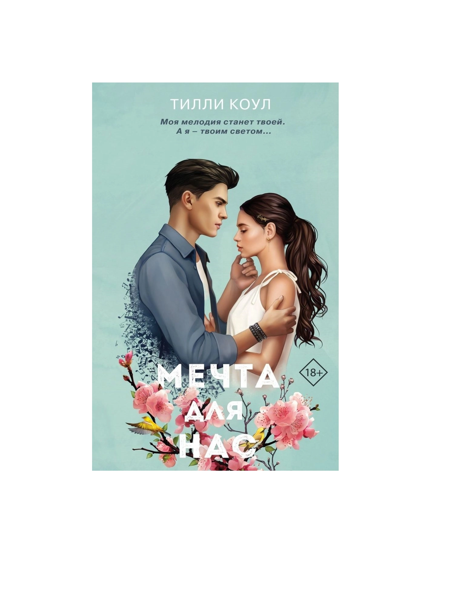 Тилли Коул: Мечта для нас sotib olish