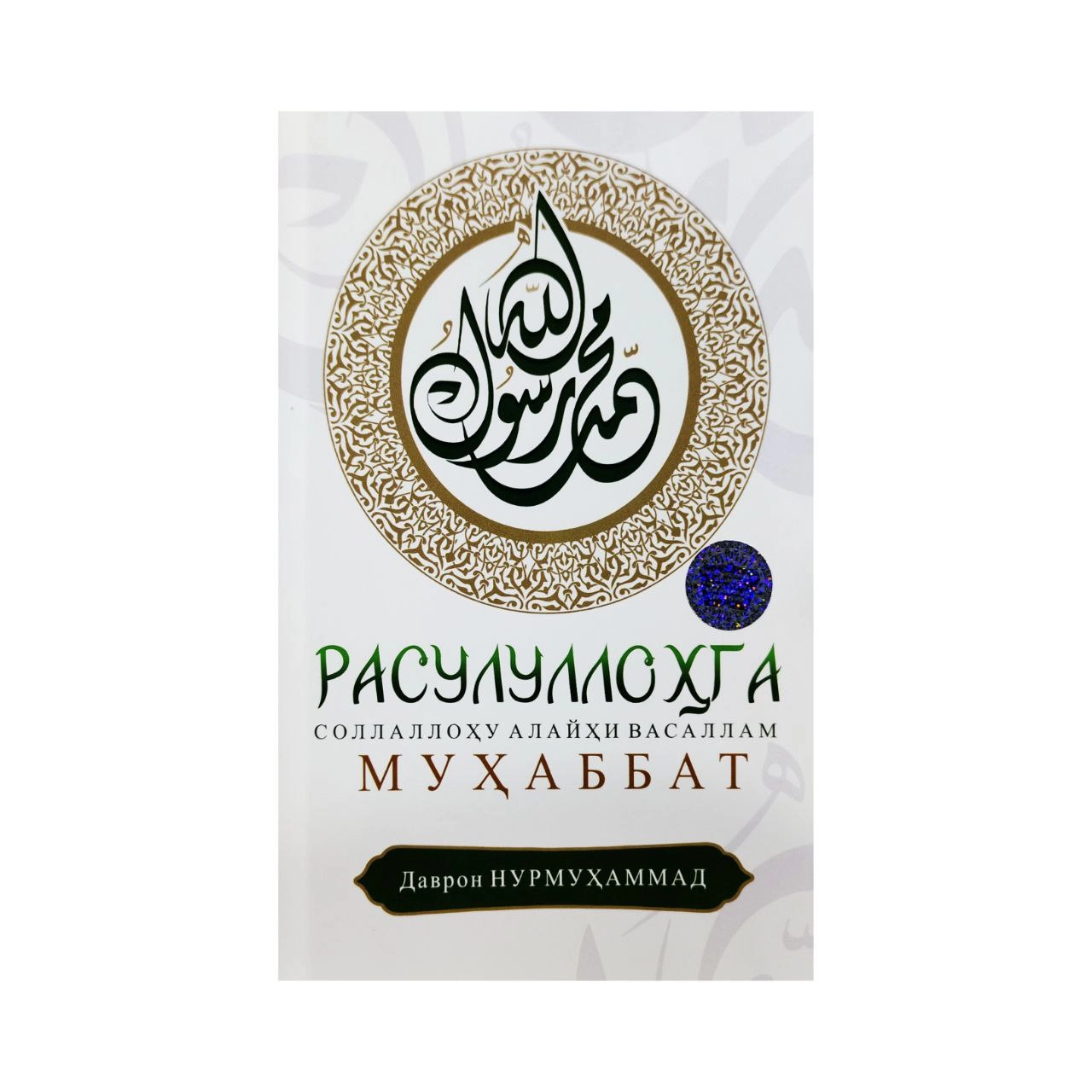 Davron Nurmuhammad: Rasulullohga sollallohu alayhi vasallam muhabbat sotib olish