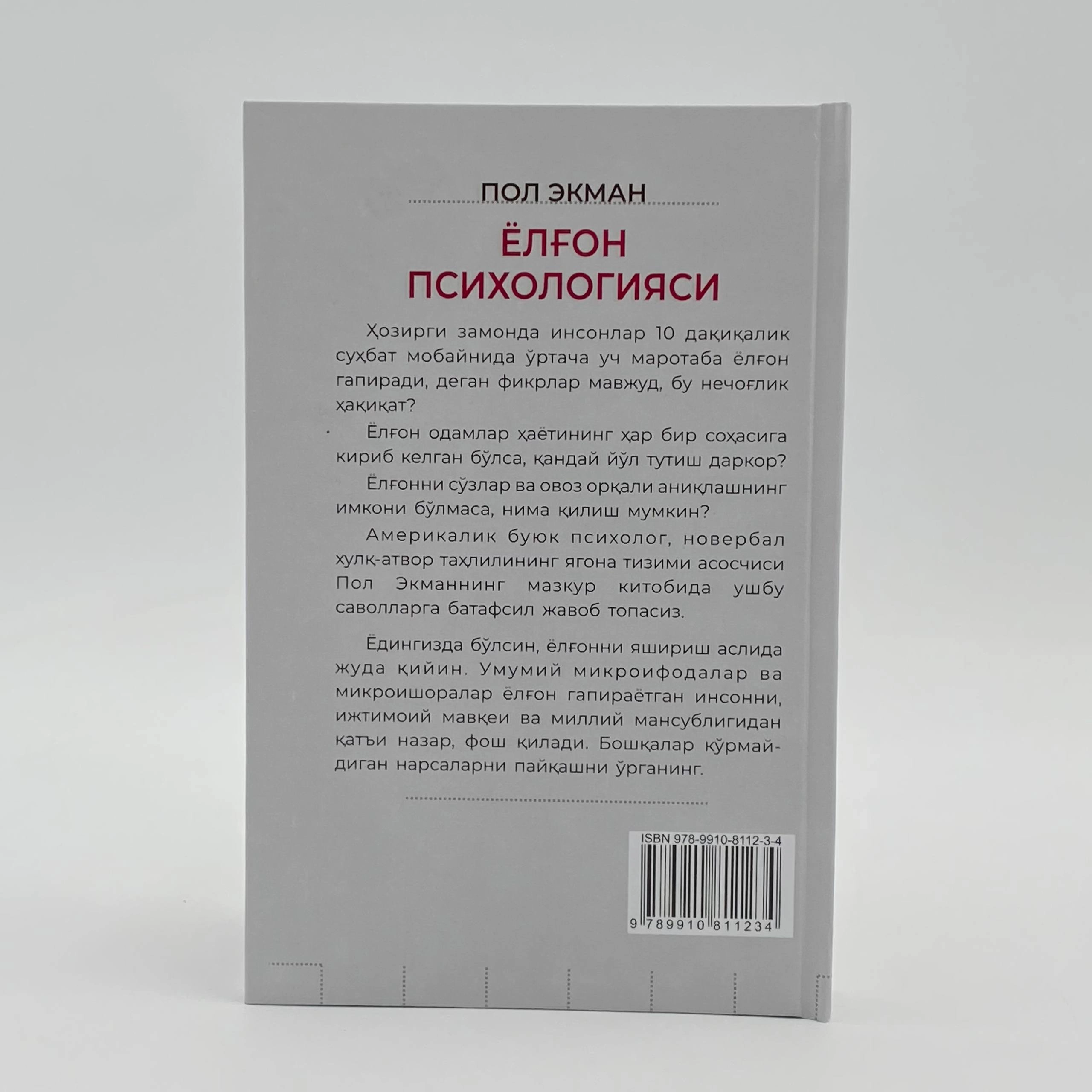 Пол Экман: Ёлғон психологияси (Best-book) цена