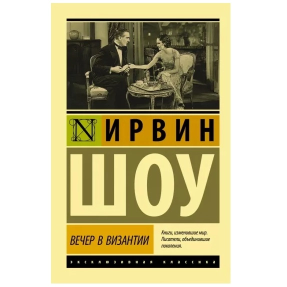 Ирвин Шоу: Вечер в Византии купить
