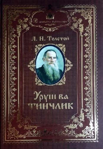 Lev Tolstoy: Urush va tinchlik (1-2 qism) sotib olish