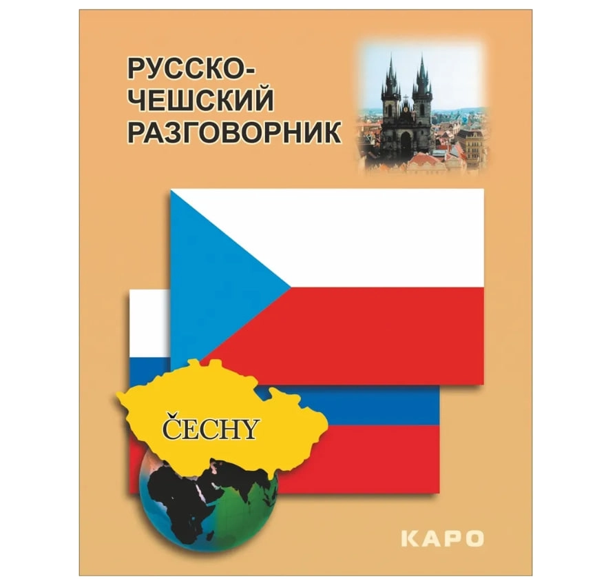 Русско-чешский разговорник купить